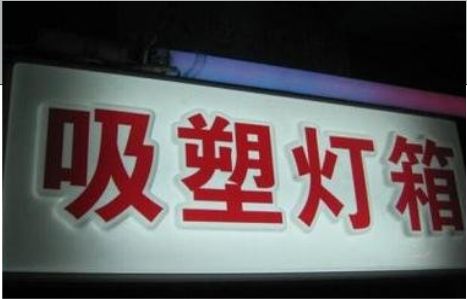 长宁县门头吸塑灯箱安装事项