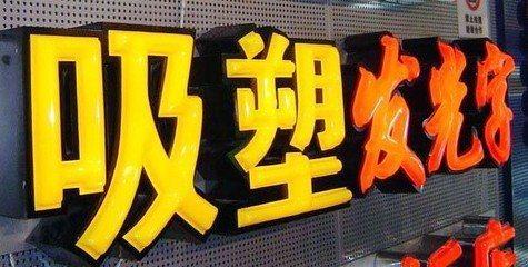 长宁县吸塑字的特点和优点都有哪些？