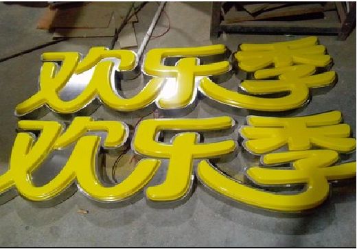 长宁县门头招牌制作也可以多样化选择