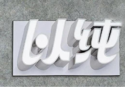 长宁县为什么发光字选择白色的比较多？