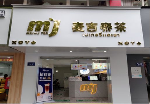 长宁县奶茶店的招牌怎么做才吸引眼球？