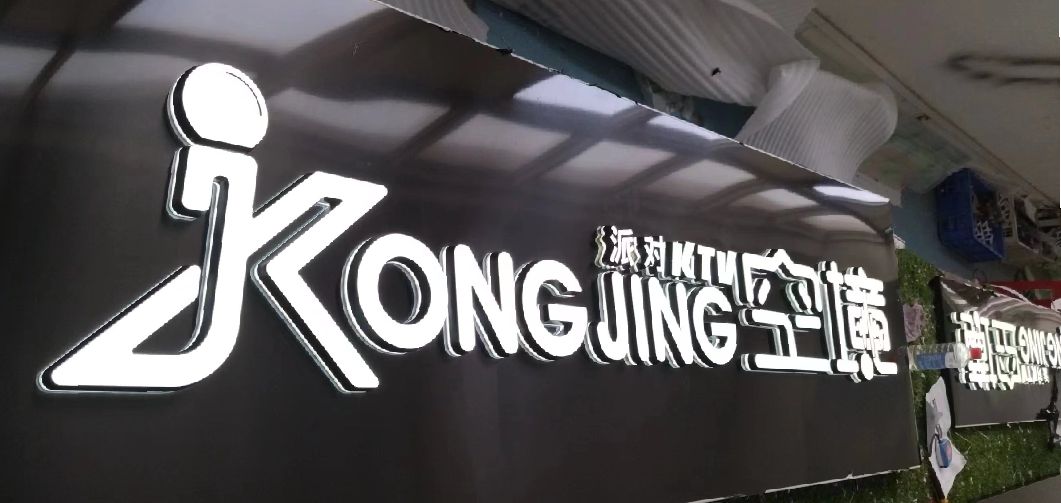 长宁县迷你发光字由什么组成？