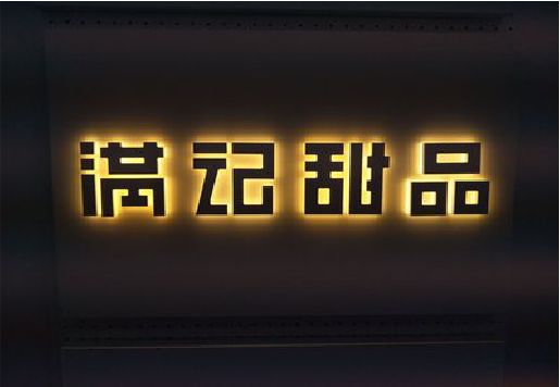 长宁县发光字＆发光字招牌