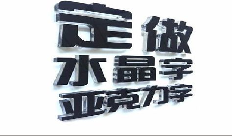 长宁县门头水晶字的制作过程。