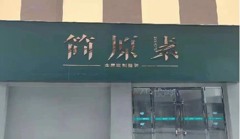 长宁县门头设计与商业空间的纽带。