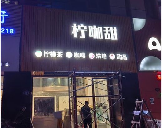 长宁县门头招牌制作安装知识。