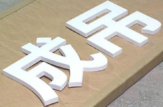 长宁县PVC字广告制作介绍。