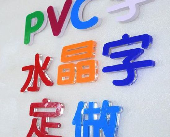 长宁县门头水晶字的制作过程。