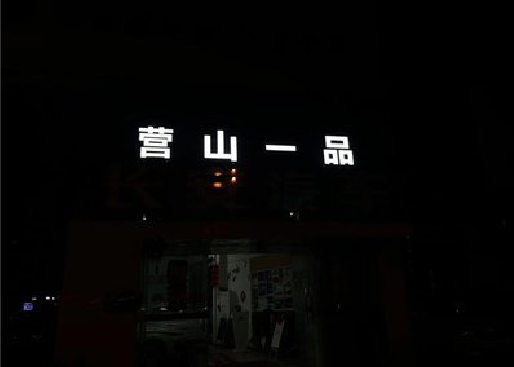 长宁县发光字门头招牌日耗电量。