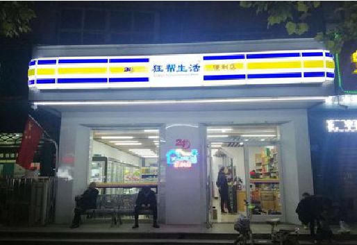 长宁县连锁店超市招牌制作。