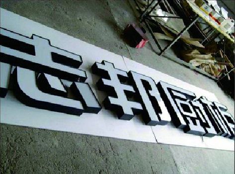 长宁县不同门头广告招牌的工艺及适用行业。