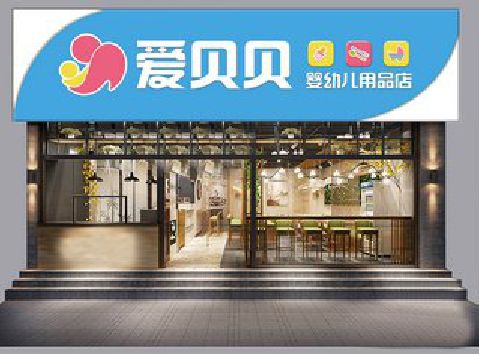 长宁县母婴店招牌设计排版技巧。