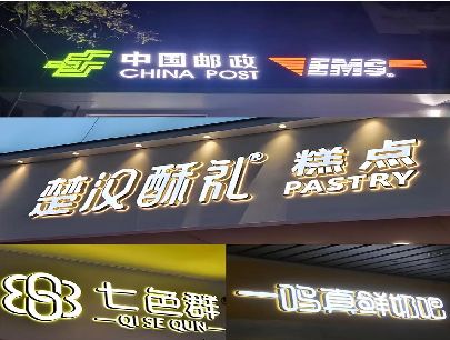 长宁县打算做门头发光字的，先分清楚这几种材质。